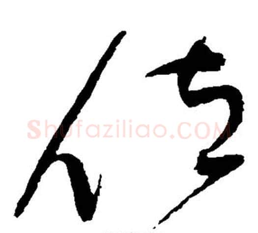 位字赵佶毛笔草书书法写法,摘自赵佶毛笔草书书法作品