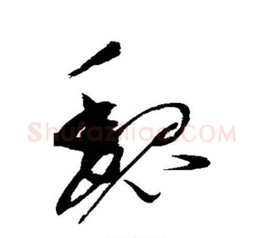 魏字赵佶毛笔草书书法写法,摘自赵佶毛笔草书书法作品
