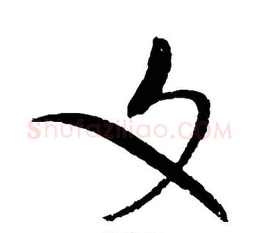文字赵佶毛笔草书书法写法,摘自赵佶毛笔草书书法作品