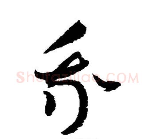 我字赵佶毛笔草书书法写法,摘自赵佶毛笔草书书法作品