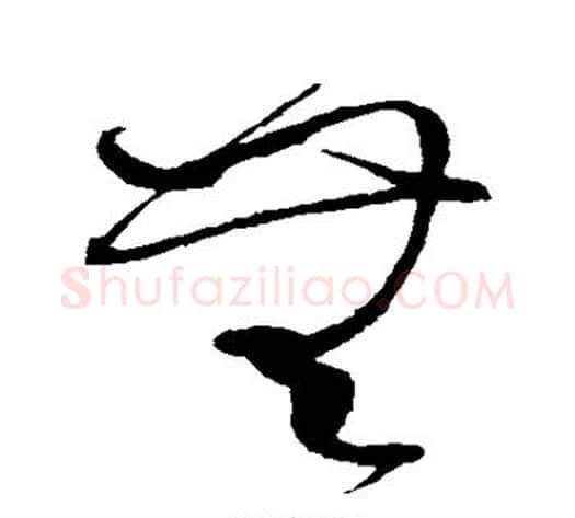 无字赵佶毛笔草书书法写法,摘自赵佶毛笔草书书法作品