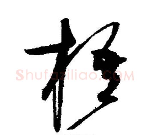 梧字赵佶毛笔草书书法写法,摘自赵佶毛笔草书书法作品