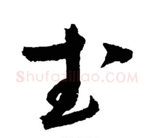 武字赵佶毛笔草书书法写法,摘自赵佶毛笔草书书法作品