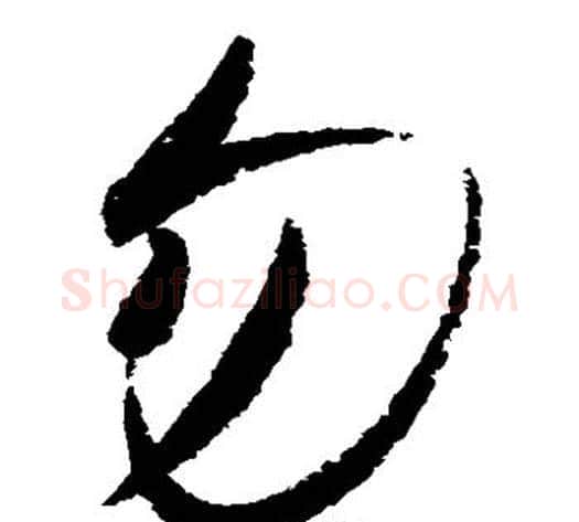 勿字赵佶毛笔草书书法写法,摘自赵佶毛笔草书书法作品