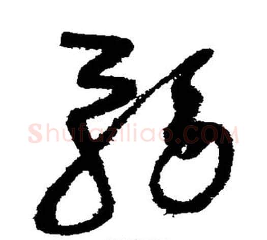 务字赵佶毛笔草书书法写法,摘自赵佶毛笔草书书法作品