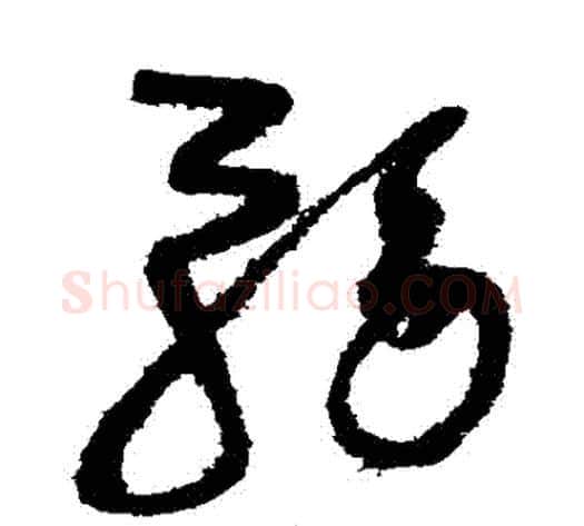 務字赵佶毛笔草书书法写法,摘自赵佶毛笔草书书法作品