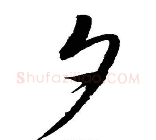夕字赵佶毛笔草书书法写法,摘自赵佶毛笔草书书法作品