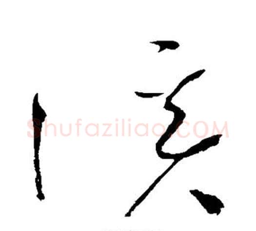 溪字赵佶毛笔草书书法写法,摘自赵佶毛笔草书书法作品