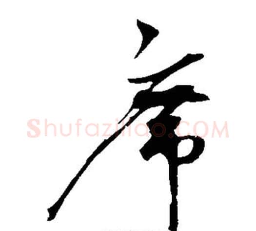 席字赵佶毛笔草书书法写法,摘自赵佶毛笔草书书法作品