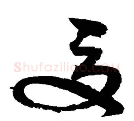 夏字赵佶毛笔草书书法写法,摘自赵佶毛笔草书书法作品