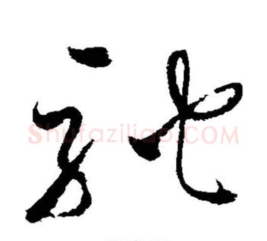 驰字怀素毛笔草书书法写法,摘自怀素毛笔草书书法作品