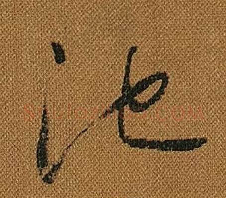 池字怀素毛笔草书书法写法,摘自小草千字文