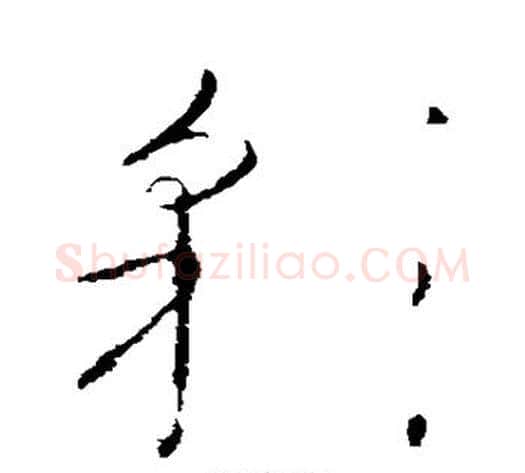 彩字怀素毛笔草书书法写法,摘自怀素毛笔草书书法作品