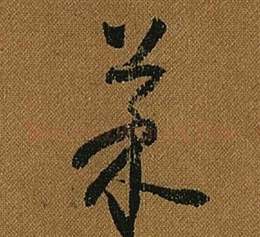 菜字怀素毛笔草书书法写法,摘自小草千字文