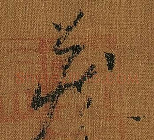 藏字怀素毛笔草书书法写法,摘自小草千字文
