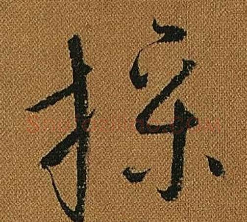 操字怀素毛笔草书书法写法,摘自小草千字文