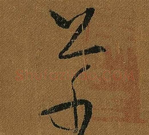 草字怀素毛笔草书书法写法,摘自小草千字文