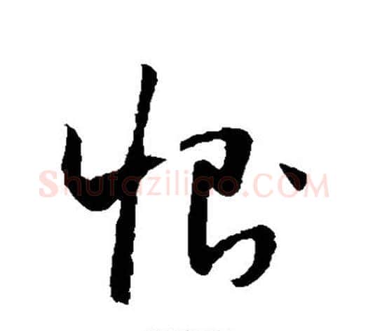 恻字怀素毛笔草书书法写法,摘自怀素毛笔草书书法作品