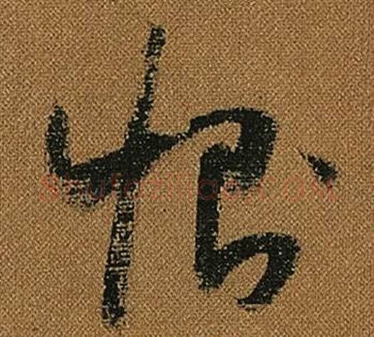 惻字怀素毛笔草书书法写法,摘自小草千字文