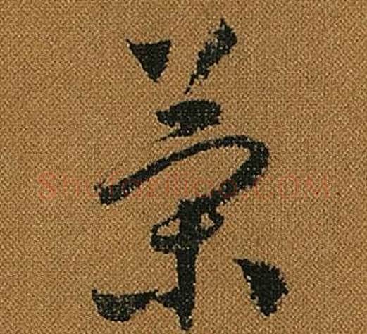 策字怀素毛笔草书书法写法,摘自小草千字文
