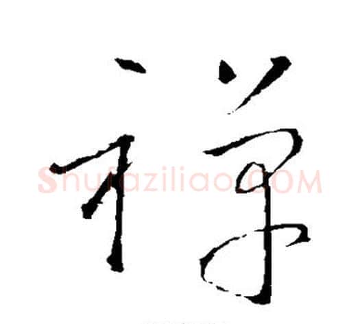 禅字怀素毛笔草书书法写法,摘自怀素毛笔草书书法作品