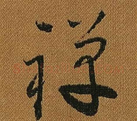 禪字怀素毛笔草书书法写法,摘自小草千字文