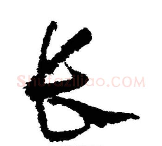 长字怀素毛笔草书书法写法,摘自怀素毛笔草书书法作品