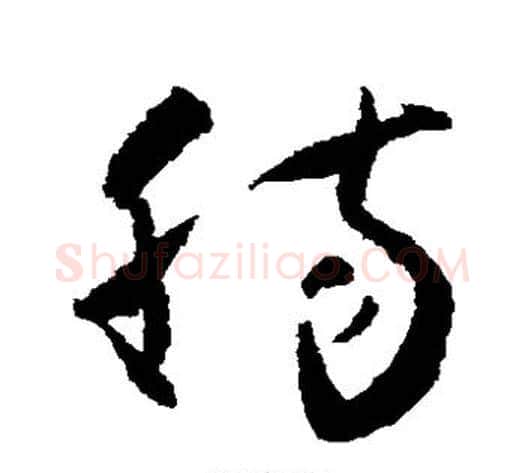 肠字怀素毛笔草书书法写法,摘自怀素毛笔草书书法作品