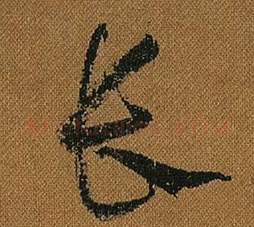長字怀素毛笔草书书法写法,摘自小草千字文