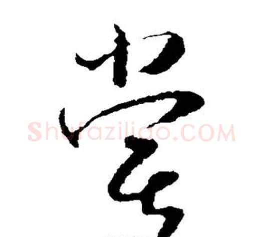 尝字怀素毛笔草书书法写法,摘自怀素毛笔草书书法作品