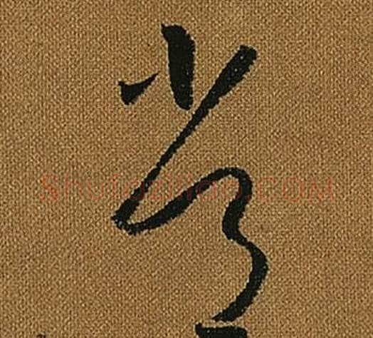 常字怀素毛笔草书书法写法,摘自小草千字文