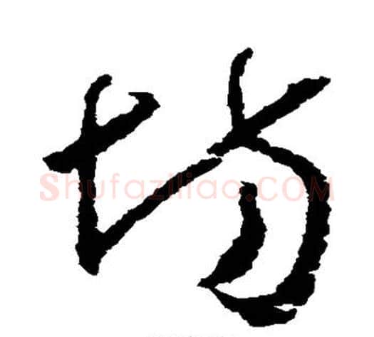 场字怀素毛笔草书书法写法,摘自怀素毛笔草书书法作品