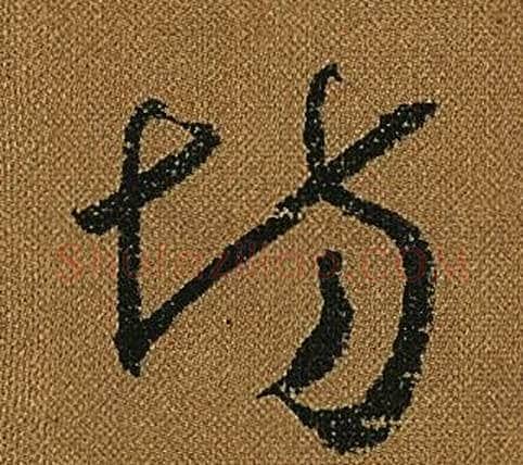 場字怀素毛笔草书书法写法,摘自小草千字文