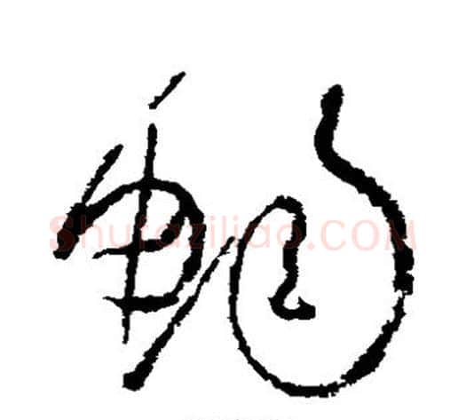 畅字怀素毛笔草书书法写法,摘自怀素毛笔草书书法作品