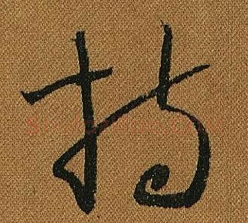 持字怀素毛笔草书书法写法,摘自小草千字文