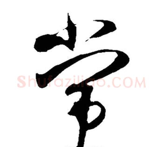 常字米芾毛笔草书书法写法,摘自米芾毛笔草书书法作品