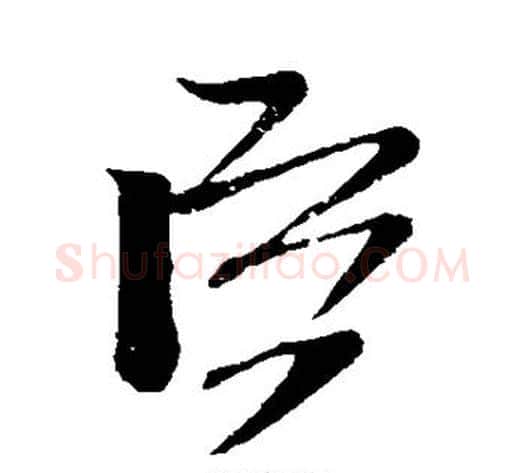 臣字米芾毛笔草书书法写法,摘自米芾毛笔草书书法作品