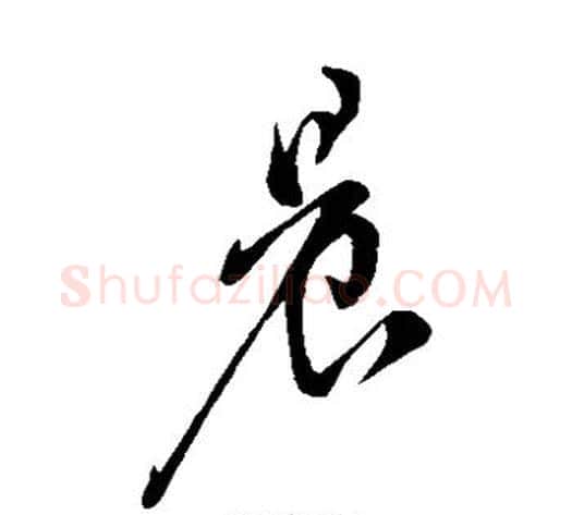 晨字米芾毛笔草书书法写法,摘自米芾毛笔草书书法作品