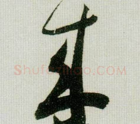 成字米芾毛笔草书书法写法,摘自德忱帖