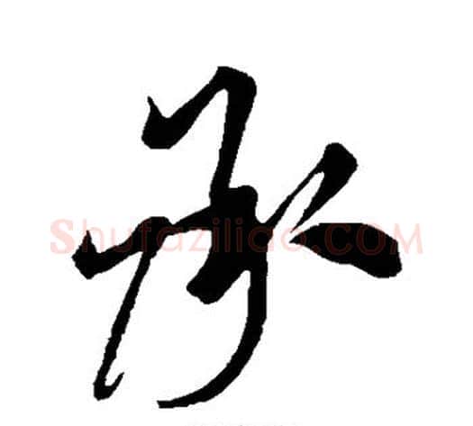 承字米芾毛笔草书书法写法,摘自米芾毛笔草书书法作品