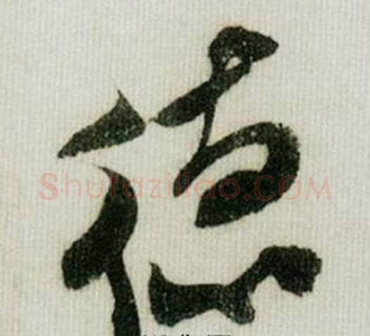德字米芾毛笔草书书法写法,摘自德忱帖