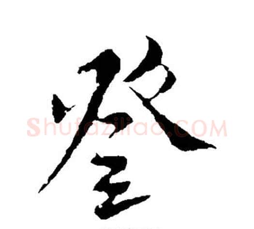 登字米芾毛笔草书书法写法,摘自米芾毛笔草书书法作品