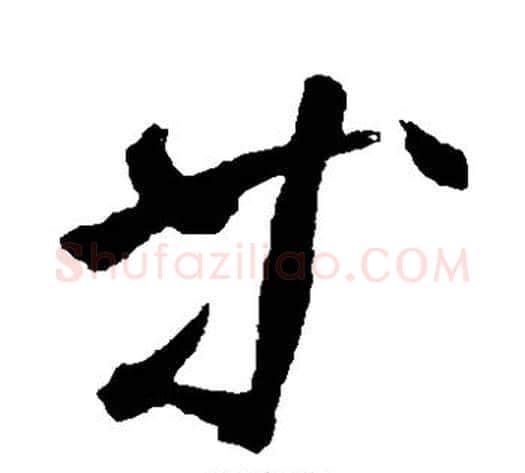 等字米芾毛笔草书书法写法,摘自米芾毛笔草书书法作品