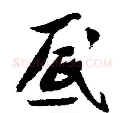 底字米芾毛笔草书书法写法,摘自米芾毛笔草书书法作品