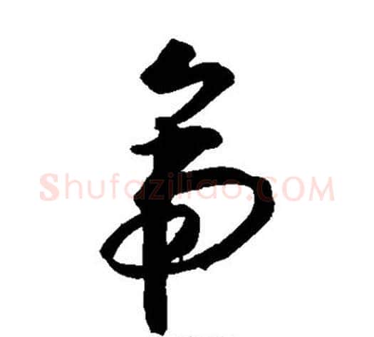 帝字米芾毛笔草书书法写法,摘自米芾毛笔草书书法作品