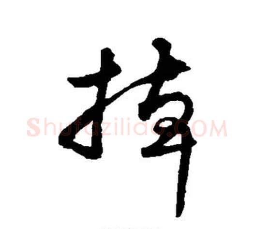 掉字米芾毛笔草书书法写法,摘自米芾毛笔草书书法作品