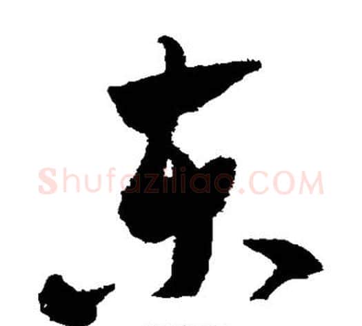 东字米芾毛笔草书书法写法,摘自米芾毛笔草书书法作品