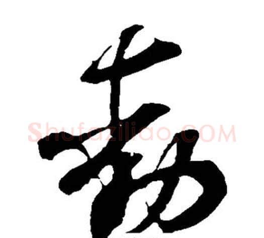 动字米芾毛笔草书书法写法,摘自米芾毛笔草书书法作品