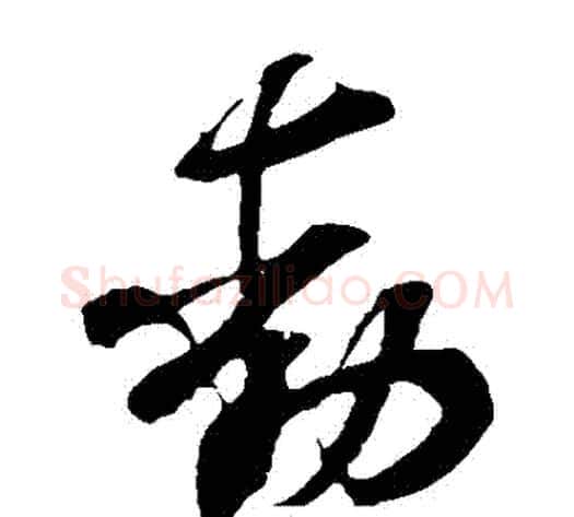 動字米芾毛笔草书书法写法,摘自米芾毛笔草书书法作品