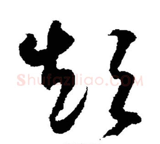 短字米芾毛笔草书书法写法,摘自米芾毛笔草书书法作品